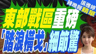 栗正傑:出現075.氣墊船.各型軍艦.空警機 很明顯兩棲登陸 我們國安單位要注意  | 破浪出擊!東部戰區重磅 「踏浪橫戈」細節驚【張雅婷辣晚報】精華版@中天新聞CtiNews