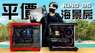 超平價海景套房電競主機來了！Montech KING 95開箱！這可能是你擁有一台海景套房電競主機的最佳時機！