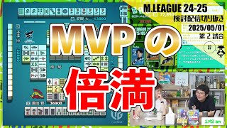 【これぞMVP】鳴かせてしまって倍満〖Mリーグ2024-25 #246 切り抜き1〗