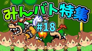 【スーパーマリオメーカー2】みんバト総集編‼️#18【ゆっくり実況プレイ】