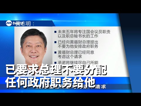 【GE2025】黄志明：已要求总理不要分配任何政府职务给他
