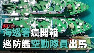 海巡署瘋開箱 巡防艦.空勤隊員出馬【央廣新聞】