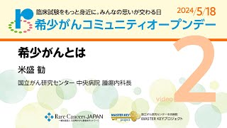 希少がんとは