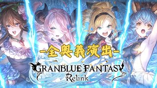 《碧藍幻想: Relink / Granblue Fantasy:Relink》-全奧義演出-