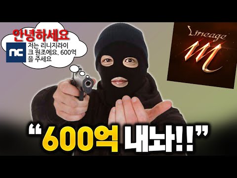 '원조 리니지라이크' 라고 600억 내놓으라는 'NC'