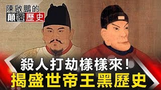 【陳啟鵬顛覆歷史】劉備竟是黑道之後？揭盛世帝王黑歷史 網路版關鍵時刻 20190416