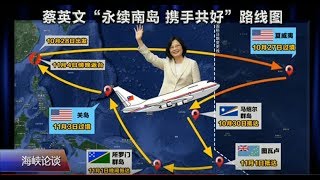 海峡论谈：蔡英文过境夏威夷规格提高 美中台展开新一轮博弈?
