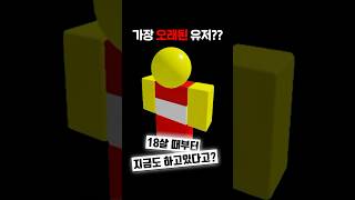 로블록스에서 가장 오래된 유저는??  #로블록스