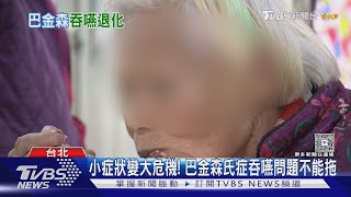不只手抖...巴金森氏症 恐讓你無法吃飯!  醫:出現「這症狀」 病情恐惡化｜十點不一樣20250614 @tvbsnews24live
