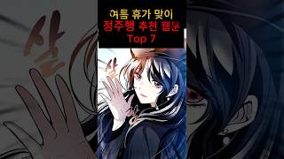 This is it for this summer vacation! Top 7 recommended webtoons for binge reading #WebtoonRecomme...
