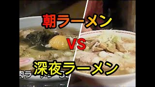 早朝ラーメンvs深夜ラーメン あなたはどっち？