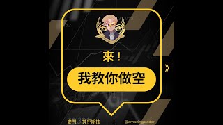 來! 我教你做空 #股票投資 #期貨教學【麥門-神乎期技】