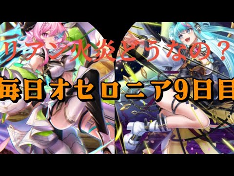 リアン火炎試していくぞ！毎日オセロニア9日目【逆転オセロニア】#オセロニア