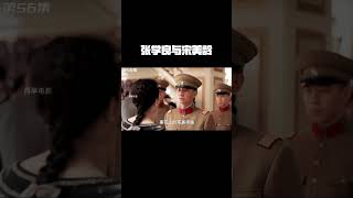 张学良与宋美龄！#我的观影报告 #好剧推荐