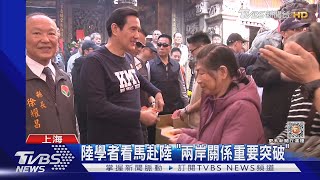 馬英九今赴陸 傳常務副總理丁薛祥接機｜TVBS新聞@TVBSNEWS01