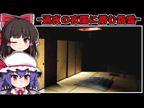 【ホラーゲーム】帰省した「田舎」に現れる幽霊との恐怖の一夜【ゆっくり実況】『通夜』