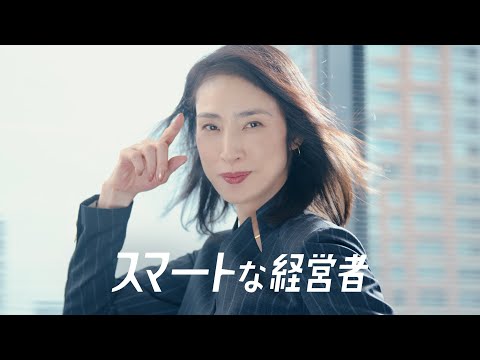 「スマートな経営者　組織のパフォーマンスが上がる篇」30秒_改訂