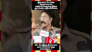 இவரைப் போன்ற நேர்மையான அதிகாரிகளுக்கு இந்த ஆட்சியில் மதிப்பில்லை.