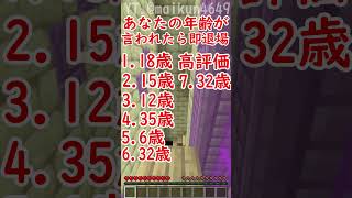 あなたの年齢が言われたら即脱落！！！ #shorts #minecraft #ymm4 #ゆっくりムービーメーカー4 #マイクラ