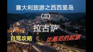 意大利旅游之西西里岛（三）拉古萨