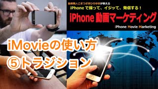 動画 編集 方法 iPhone iMovie 5.トラジション