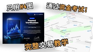 💸【手把手教学】用H4策略通过资金考试！完整交易流程公开！