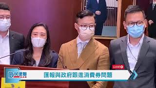 【直播】-匯報與政府跟進消費券問題(2021/9/1)