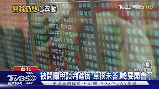 關稅談判進度?卓揆未答 賴士葆指不透明 管中閔:因是「雜質」｜TVBS新聞 @TVBSNEWS01