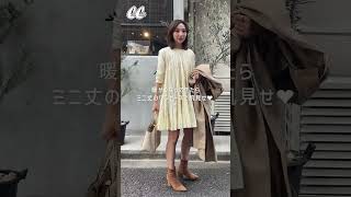 23℃の日【たなべの気温別コーデvol.22】暖かい日はミニ丈のワンピースで大人可愛く肌見せコーデ♡