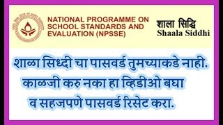 शाळा सिध्दी चा पासवर्ड तुमच्याकडे नसेल तर हा व्हिडिओ नक्की बघा .