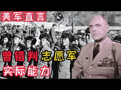 美军将志愿军看作人民军二流部队水平，承认这是最大的失误