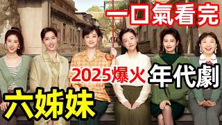 2025最新爆火年代劇，重男輕女全家發癲，6個女兒為爭家產撕破臉，一口氣看完【6姐妹】1～38全集完整版，電視劇解說