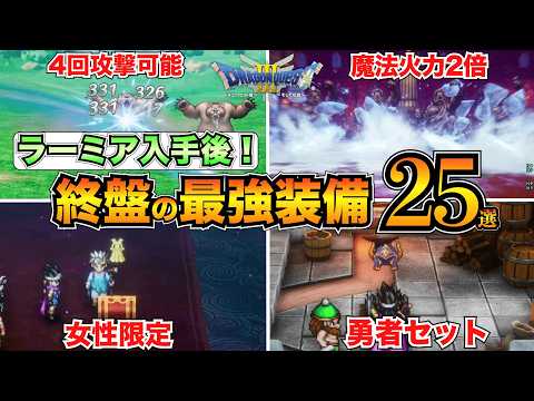 【ドラクエ3リメイク】ラーミア入手後！終盤の最強装備まとめ！ふぶきのつるぎ/ひかりのかぶと/王者の剣etc...【HD-2D】