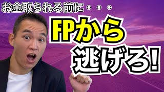 【暴露】ファイナンシャルプランナーから逃げるべき３つの理由【FPに相談はNG？】