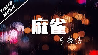 麻雀 - 李榮浩【動態歌詞Lyrics/音頻可視化MV】音樂視頻 無損音質