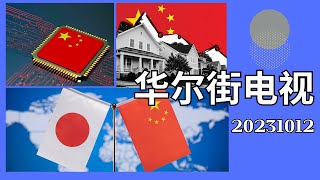 華爾街電視完整版（20231012）