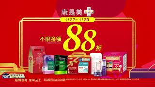 康是美｜新春好運 指定品項 不限金額88折