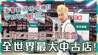 【二手名牌】🔥全世界最大中古店!!! 上海ZZER只二透明倉! 同一個款式都有幾十個畀你揀!! Hermes｜Chanel｜Goyard｜Gucci｜Loewe｜LV｜Prada｜Balenciaga