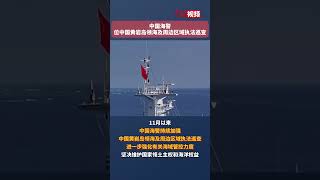现场画面！中国海警位中国黄岩岛领海及周边区域执法巡查
