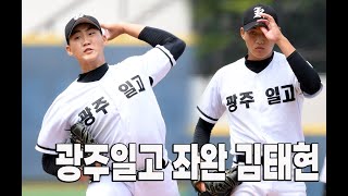 광주일고 좌완 김태현. 위기서 더 강한 투수
