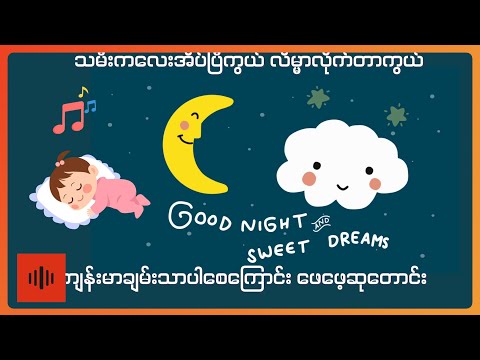 အလင်း - ဖေဖေ့ချော့တေး (Lyric Video)