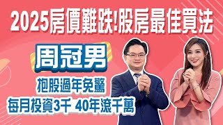 2025房價難跌!買房買股最佳買法 抱股過年免驚! 每月投資3千 40年滾千萬│Stay Rich│俞璘│20250121