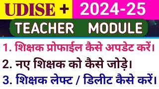 Udise portal mein Teacher Details kaise update Karen. Udise portal Teacher profile kaise Update kare