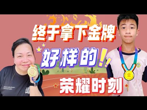 【晓鎂姐 Vlog#33】小隆哥终于拿下了金牌了今年的他表现非常棒