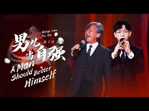 《男儿当自强》#林子祥  #胡夏  — 儿时经典炸裂重现！是唢呐都掩盖不了的高音呀！