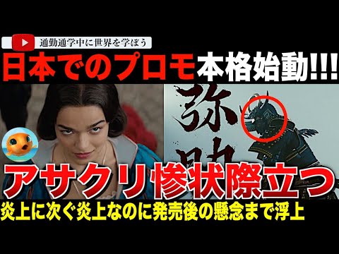 炎上炎上また炎上🔥「アサシンクリードシャドウズ」日本での新PV公開でやっぱり非難が集中！案件youtuberも燃える！実写版「白雪姫」は関連の話題でトレンド入り！？震災写真の盗用疑惑など