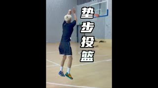 接球投篮，垫步运用 #节奏 #投篮