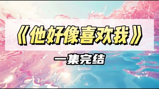 家教小孩是个社牛，致力于给我介绍对象｜#一口气看完  #小说