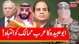 🟢LIVE:Hamas’ Abu Obaida TORCHES Muslim Nations, Warns Israel On Hostages | Gaza War |Arab News |N18G