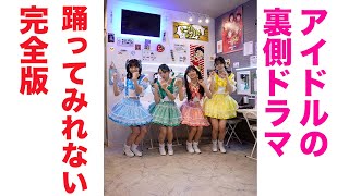 【やっぱり踊って見れない完全版】４人のダンス未公開カットあります